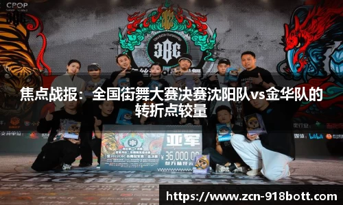 焦点战报：全国街舞大赛决赛沈阳队vs金华队的转折点较量