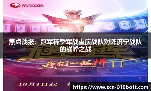 焦点战报：冠军杯季军战重庆战队对阵济宁战队的巅峰之战