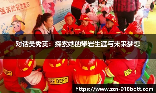 对话吴秀英：探索她的攀岩生涯与未来梦想