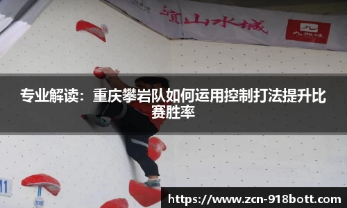 专业解读：重庆攀岩队如何运用控制打法提升比赛胜率