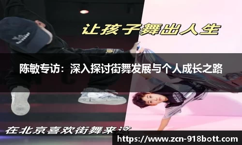 陈敏专访：深入探讨街舞发展与个人成长之路