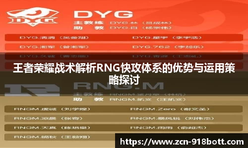 王者荣耀战术解析RNG快攻体系的优势与运用策略探讨