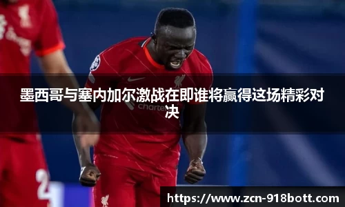 墨西哥与塞内加尔激战在即谁将赢得这场精彩对决