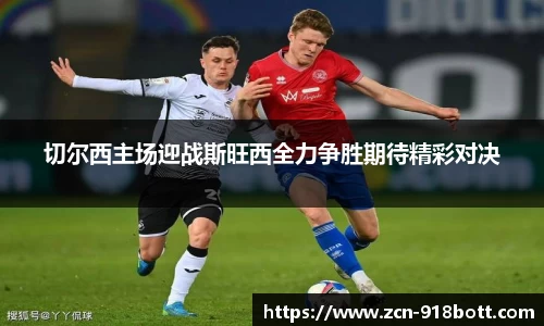 切尔西主场迎战斯旺西全力争胜期待精彩对决