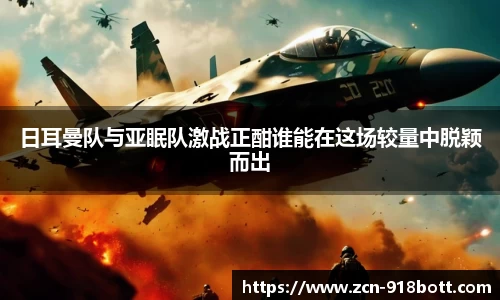 日耳曼队与亚眠队激战正酣谁能在这场较量中脱颖而出