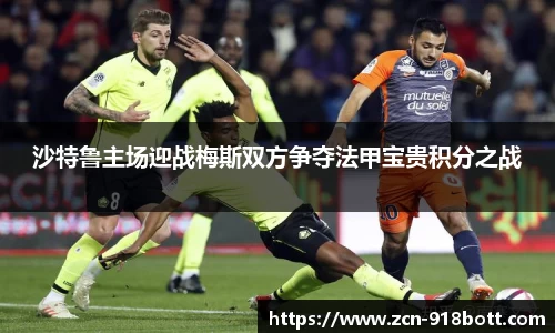 沙特鲁主场迎战梅斯双方争夺法甲宝贵积分之战