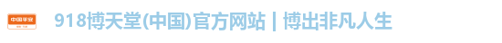 918博天堂(中国)官方网站 | 博出非凡人生 918博天堂(中国)官方网站 | 博出非凡人生